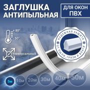 Уплотнитель-заглушка для окон ПВХ, 6м. белый/ WINDOOR/