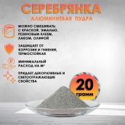 Пудра алюминевая 20 гр.