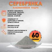 Пудра алюминевая 60 гр.