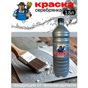 Серебрянка Эмаль МС-177  1,5л /Барнаул/12