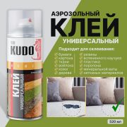 Клей аэрозоль универсальный 520 мл /12/KUDO/