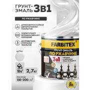 Грунт-эмаль по ржавчине 3 в 1белая 2,7 кг/6/FARBITEX/