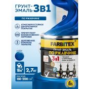 Грунт-эмаль по ржавчине 3 в 1синяя 2,7 кг/6/FARBITEX/