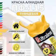 Эмаль ПФ-115 Ultra Lines желтая  2,6 кг./6/