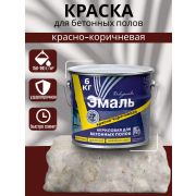 Эмаль для бетонных полов акриловая  красно-коричневая 3,5кг./3/ РАДУГА/