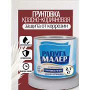 Грунтовка ГФ 021 красно-коричневая  2,7 кг./6/РАДУГА/