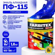 Эмаль ПФ-115 алкидная ультрамарин 1,8 кг./6/FARBITEX /