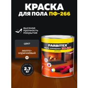 Эмаль ПФ-266 алкидная желто-коричневая 2,7 кг/6/FARBITEX/