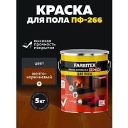 Эмаль ПФ-266 алкидная желто-коричневая 5,0 кг/4/FARBITEX/
