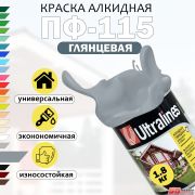 Эмаль ПФ-115 Ultra Lines серая 0,8 кг/14/