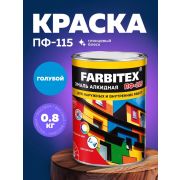 Эмаль ПФ-115 алкидная голубая 0,8 кг./14/FARBITEX /