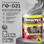 Грунтовка ГФ 021 серая  2,7 кг./6/FARBITEX/