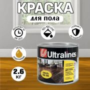 Эмаль ПФ-266 алкидная Ultra Lines желто-коричневая  2,6 кг/6/