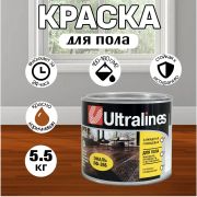 Эмаль ПФ-266 алкидная Ultra Lines красно-коричневая 5,5кг/4/