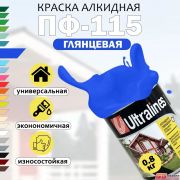 Эмаль ПФ-115 Ultra Lines синяя 0,8 кг./14/