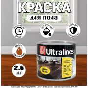 Эмаль ПФ-266 алкидная Ultra Lines красно-коричневая  2,6 кг/6/