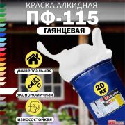 Эмаль ПФ-115 Ultra Lines белая 20 кг.