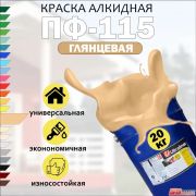 Эмаль ПФ-115 Ultra Lines бежевая 20 кг