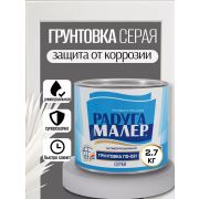 Грунтовка ГФ 021 серая  2,7 кг./6/РАДУГА/