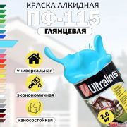 Эмаль ПФ-115 Ultra Lines голубая 2,6 кг/6/
