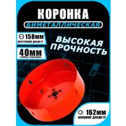 Коронка 162мм Bi-Metall 8% Co «Pilorama»