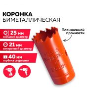 Коронка  25мм Bi-Metall 8% Co «Pilorama»