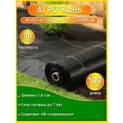 АГРОТКАНЬ  (от сорняков застилочная) 90 черный 1,6 х 25м /40м2/