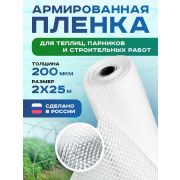 Пленка армированная 200 мкр. 3,0м Нить /25м/