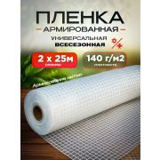 Пленка армированная 140 мкр. 2,0м Леска/25м/