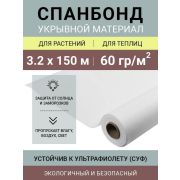 АгроСпантекс  60 белый  универсальный, 3,2 х 150м .(Полурукав 1,6 м)