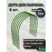 Дуги парниковые металл в пвх 2,5 м. (уп. 6шт.)