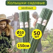 Колышек помидорный стекл/пласт 1,5 м. D-10мм. 50шт/уп.