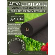 АгроСпантекс  60 черный  универсальный, 3,2 х 10 м. (Полурукав 1,6 м)