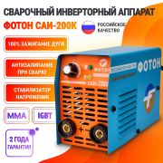 Сварочный аппарат инверторный «ФОТОН САИ-200» до 200А, электрод 3мм