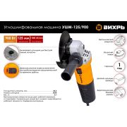 УШМ «ВИХРЬ» 125/800вт 11000об/мин