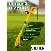Триммер STEHER сетевой 400вт 11500 об/мин, леска 1,2мм