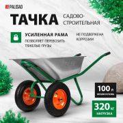 Тачка садово-строительная PALISAD 2-х колесная усиленная 4.80 х 8, ось 20мм. 320кг, объем 90л.