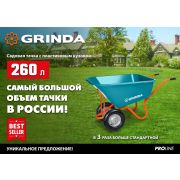 Тачка садовоя 2-х колесная «GRINDA GP-1»Ударопроч,пластм.кузов 4.00 х 8 ось 20мм. 120кг, объем 260л.
