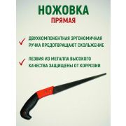 Ножовка садовая прямая пласт. ручка