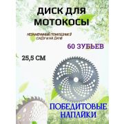 Нож триммера 255мм*25,4мм*1,3мм (60 зуб) с напайками