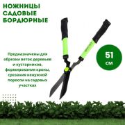 Ножницы бордюрные 510мм обрезин.ручки