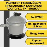 Редуктор газовый РДСГ-2-1,2 Балтика