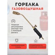 Горелка газовая 60см. СВИНОПАЛ