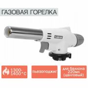Горелка газовая с пьезоподжигом 9005,920