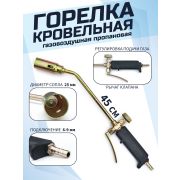 Горелка газовая 45см. СВИНОПАЛ