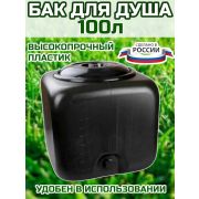 Бак пластмас. для душа квадратный 100 л.