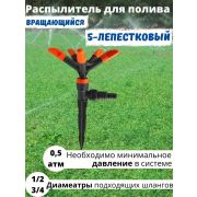 Разбрызгиватель 5-х  рожковый быстросъм ЖУК