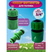 Набор соединителей  шланга быстросъем набор 3шт3/4