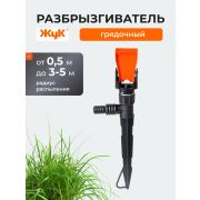 Распылитель грядочный «ЖУК» под коннектор