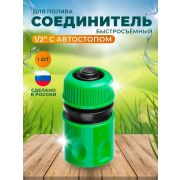 Соединитель шланга быстросьем 1/2 аквастопом